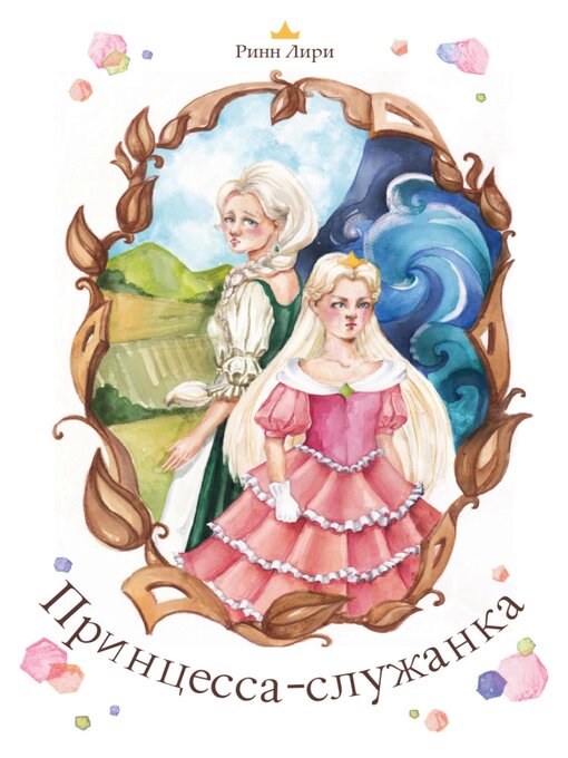 Title details for Принцесса-служанка by Лири, Ринн - Available